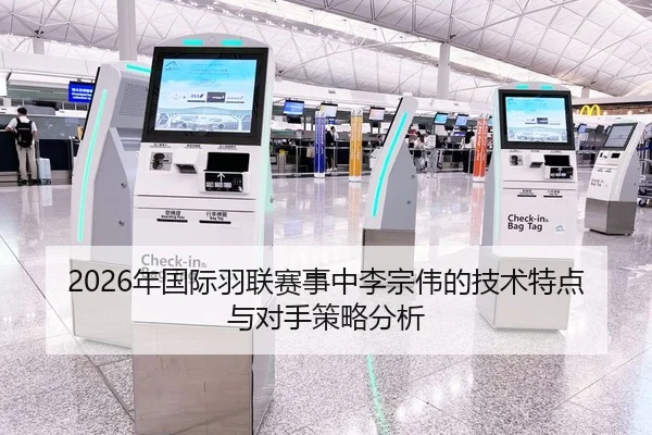 2026年国际羽联赛事中李宗伟的技术特点与对手策略分析