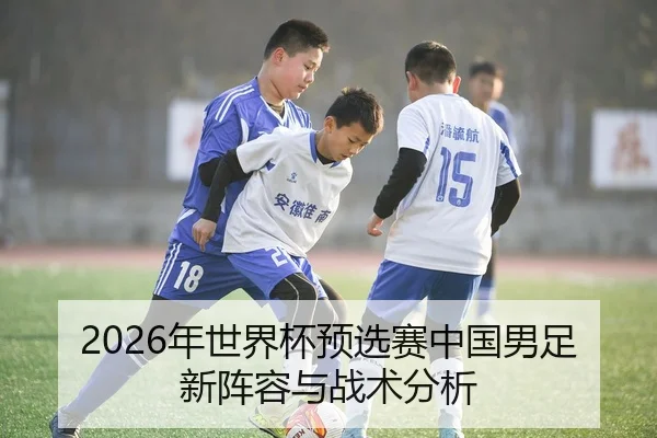2026年世界杯预选赛中国男足新阵容与战术分析