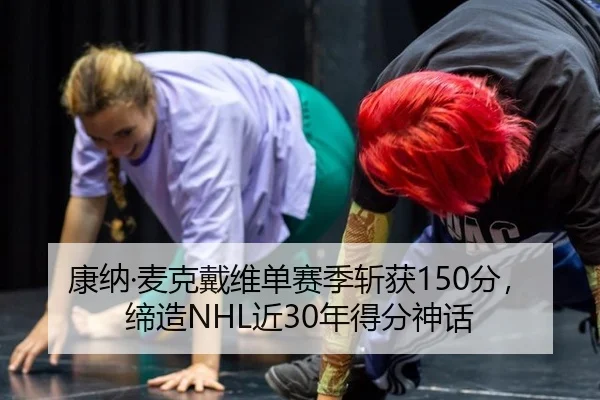 康纳·麦克戴维单赛季斩获150分，缔造NHL近30年得分神话