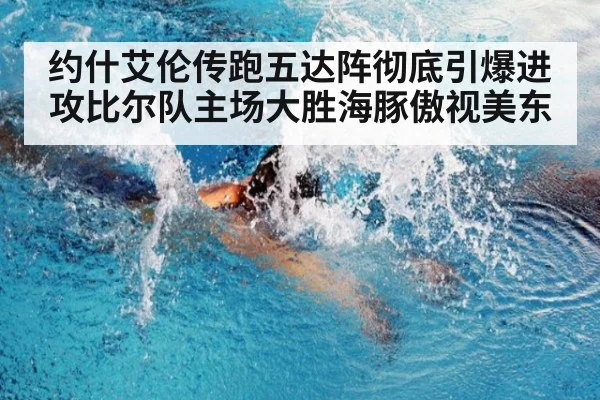 约什艾伦传跑五达阵彻底引爆进攻比尔队主场大胜海豚傲视美东