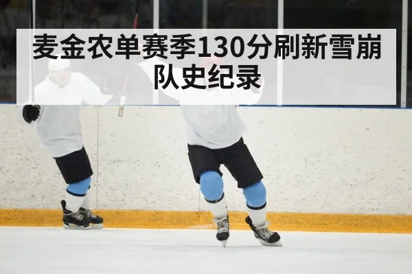 麦金农单赛季130分刷新雪崩队史纪录