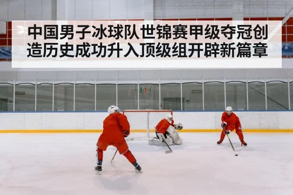 Chinese ice hockey team