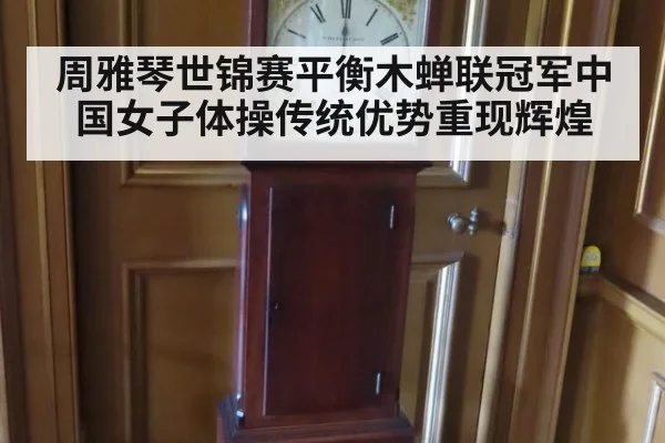周雅琴世锦赛平衡木蝉联冠军中国女子体操传统优势重现辉煌