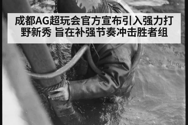 成都AG超玩会官方宣布引入强力打野新秀 旨在补强节奏冲击胜者组