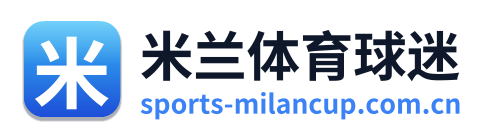 米兰体育球迷